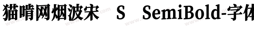 猫啃网烟波宋 S SemiBold字体转换